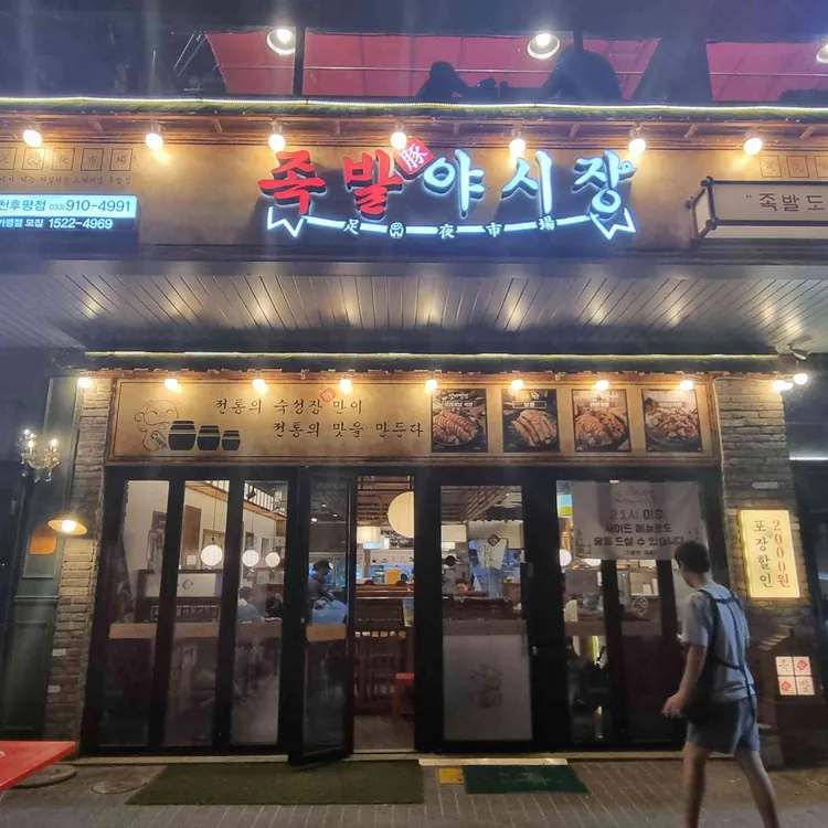 족발야시장 대표 사진