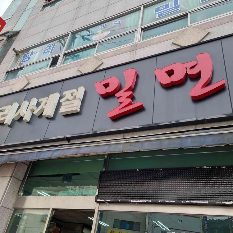 당리사계절밀면 본점 - 부산 밀면, 비빔밀면 맛집 | 다이닝코드, 빅데이터 맛집검색