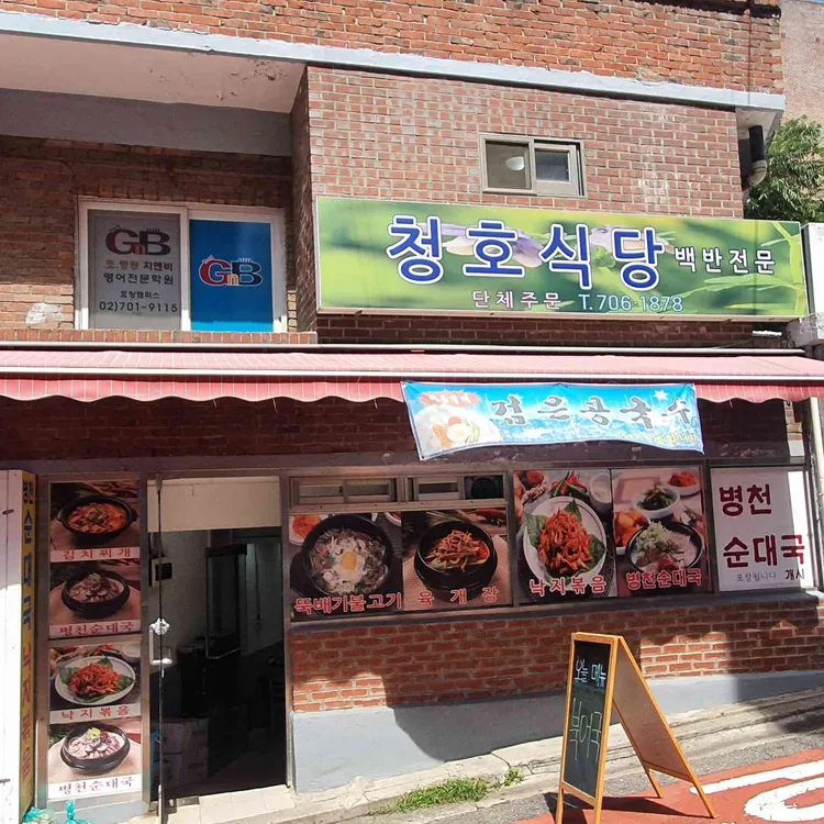 청호식당 대표 사진
