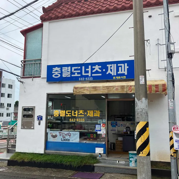 충렬도너츠제과 대표 사진