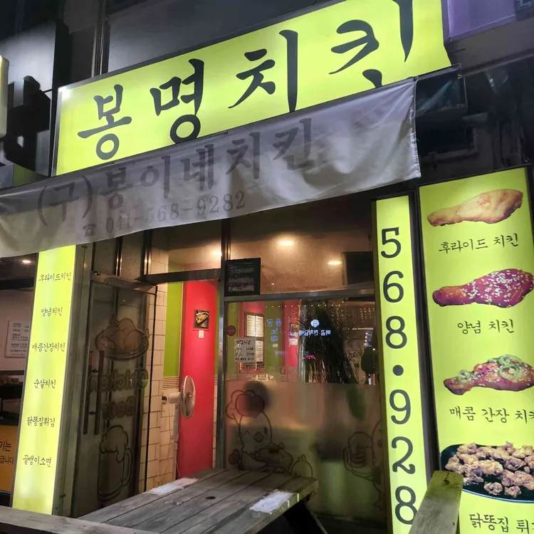 봉명치킨 대표 사진