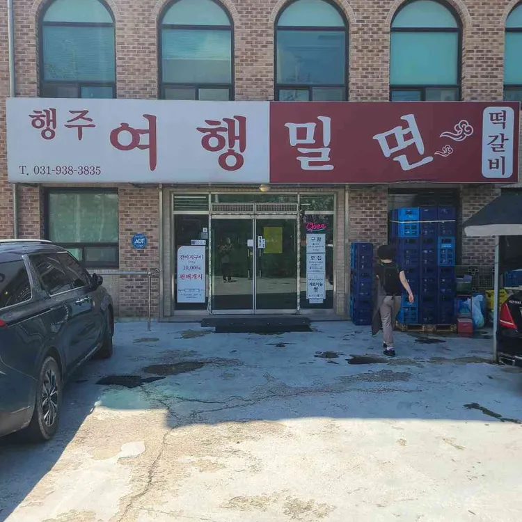 행주여행밀면 대표 사진
