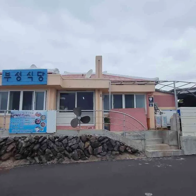 부성식당 대표 사진