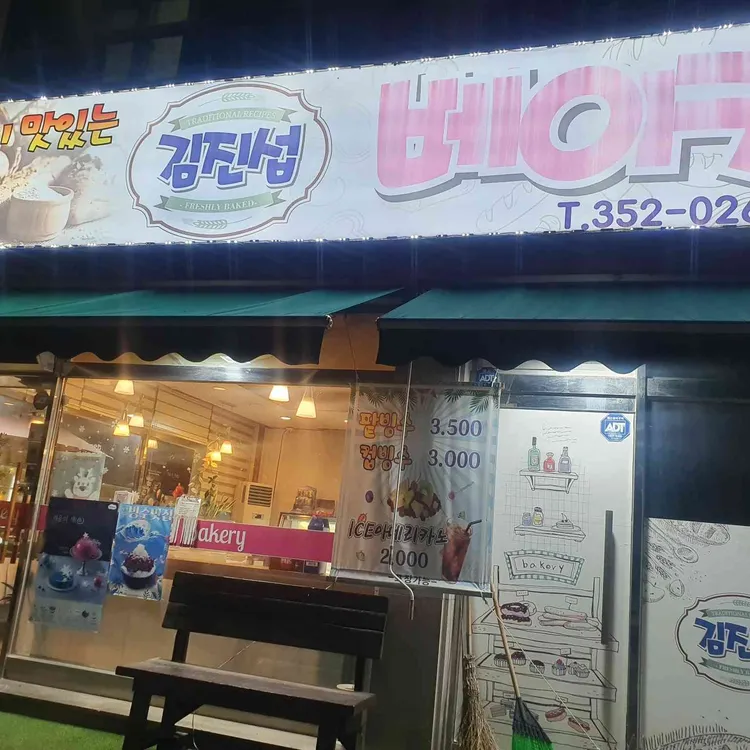 김진섭베이커리 대표 사진