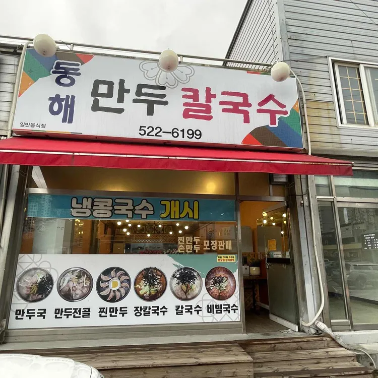 동해만두칼국수 대표 사진