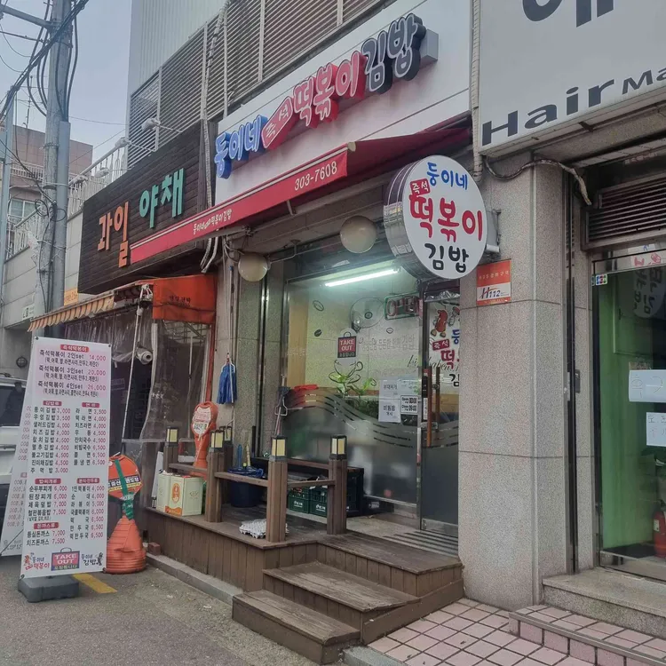 둥이네떡볶이&김밥 대표 사진