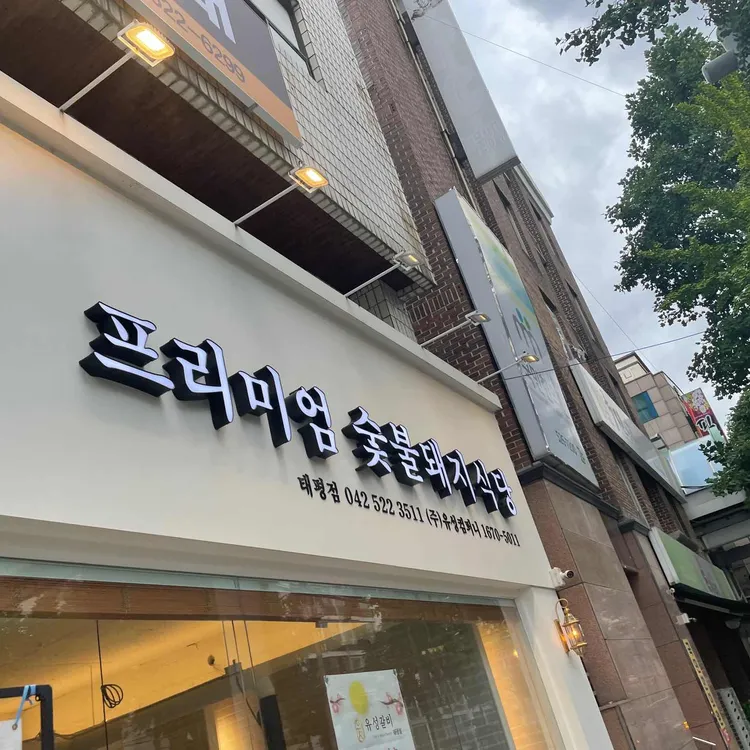 유성갈비 대표 사진