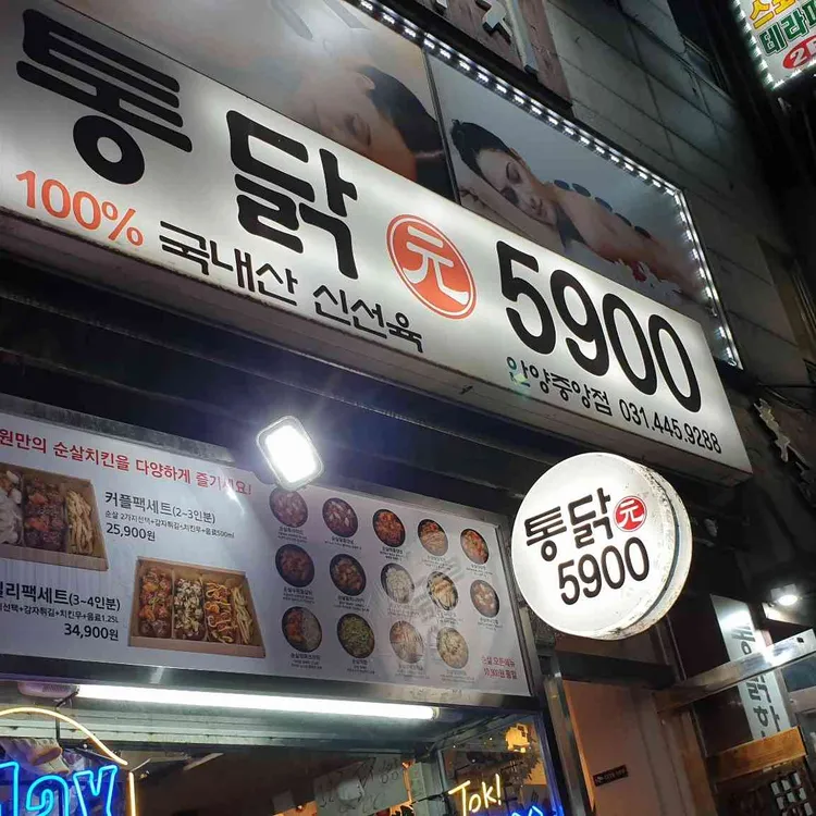 통닭5900 대표 사진