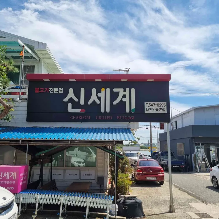 신세계불고기전문점 - 용원 불고기, 고추장불고기 맛집 | 다이닝코드, 빅데이터 맛집검색