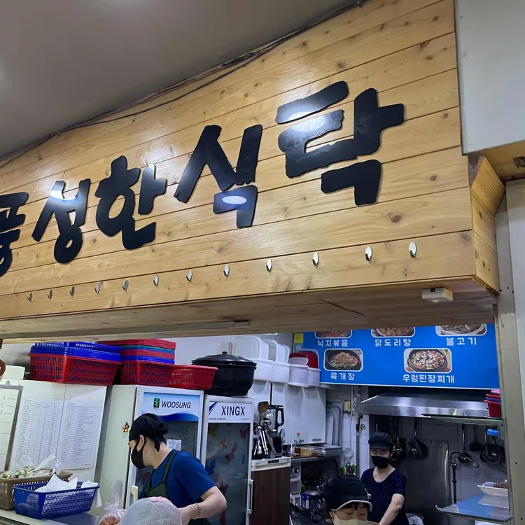 풍성한식탁 대표 사진