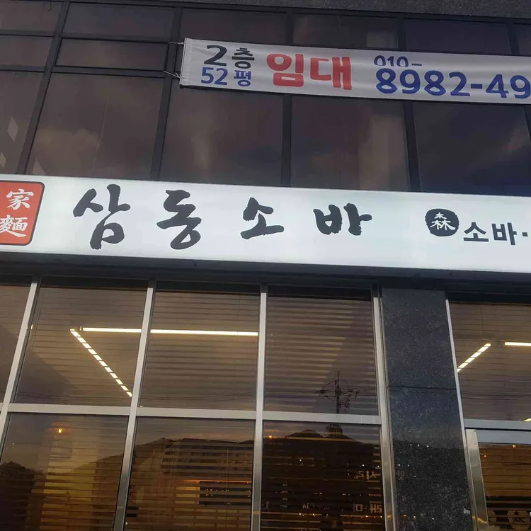 삼동소바 대표 사진