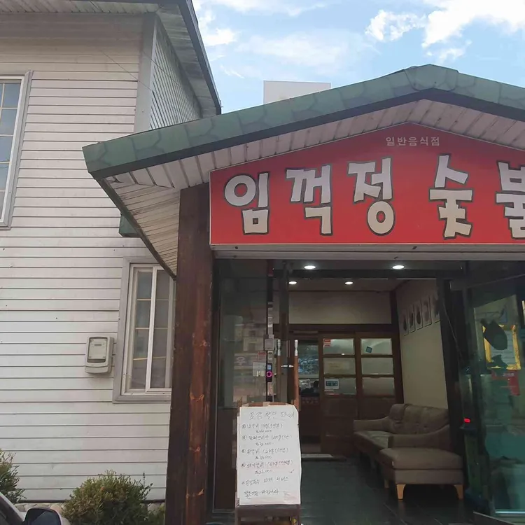 임꺽정숯불촌 대표 사진