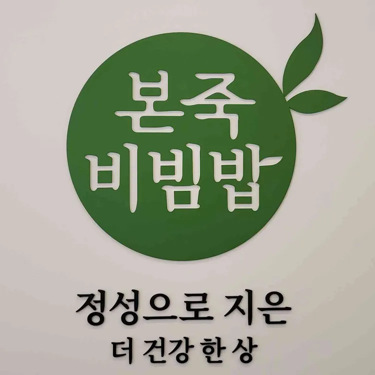 본죽&비빔밥 대표 사진
