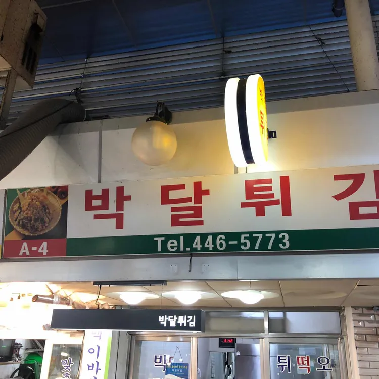 박달튀김 대표 사진