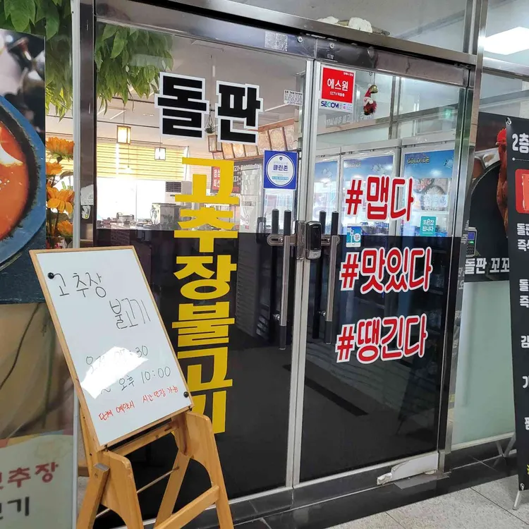 돌판고추장불고기 대표 사진