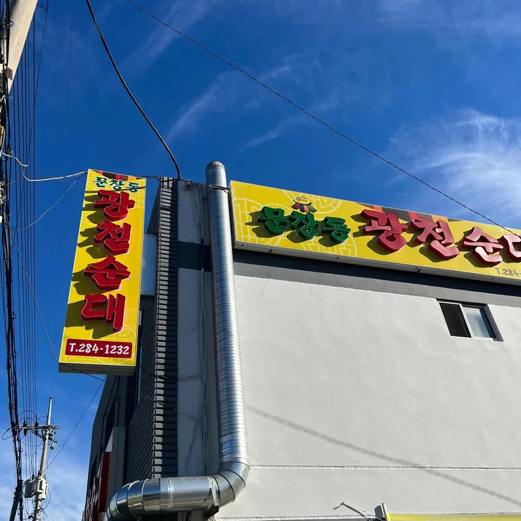 문창동광천순대 대표 사진