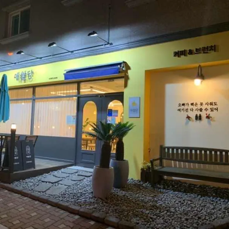 애월당 대표 사진