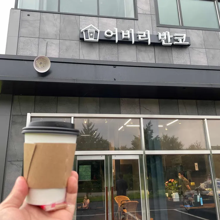 어비리 반코 카페 대표 사진