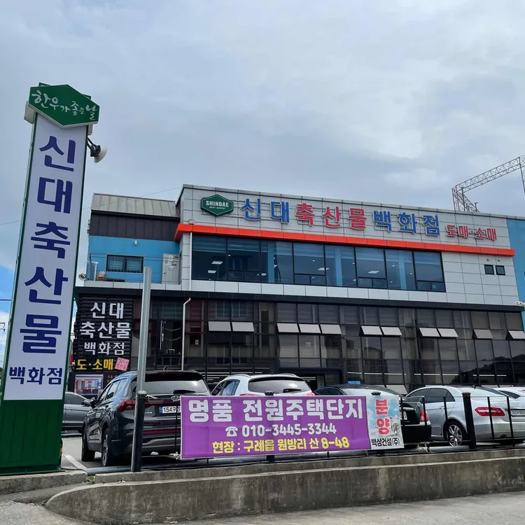 신대마을 대표 사진