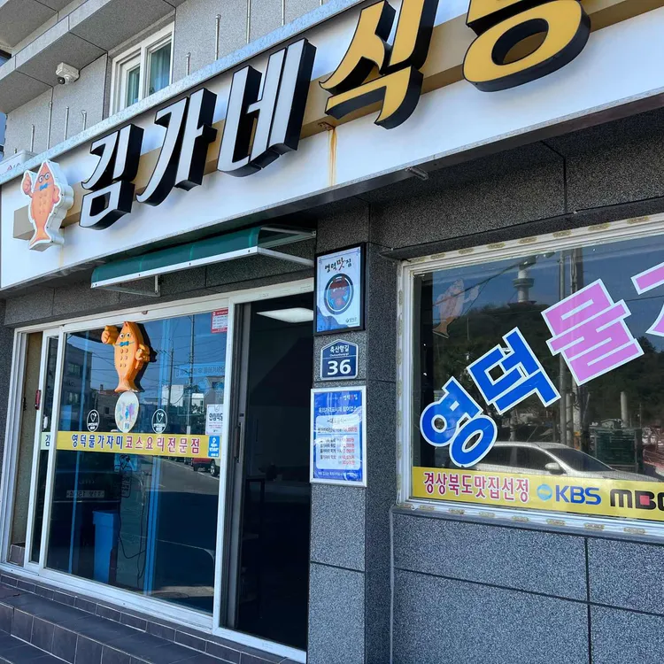 김가네식당 대표 사진