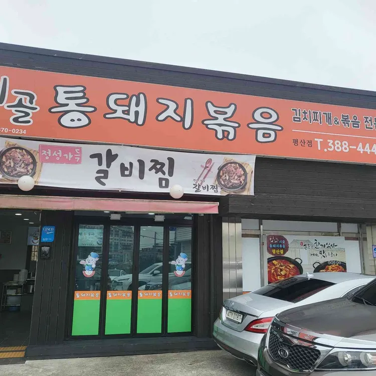 시골통돼지볶음 대표 사진