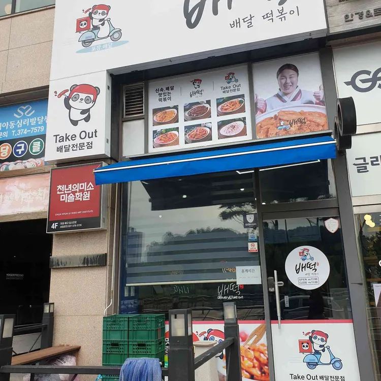 배떡 대표 사진