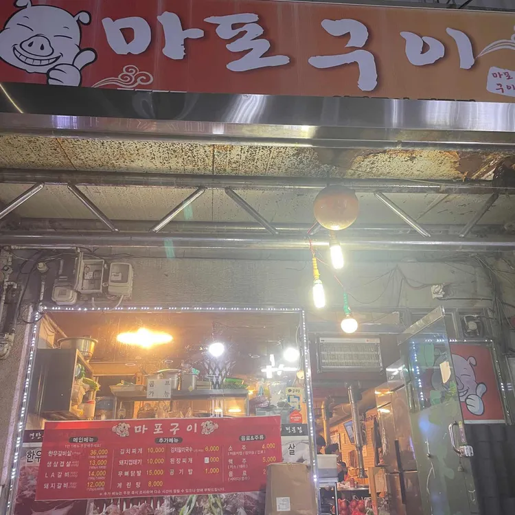 마포구이 대표 사진