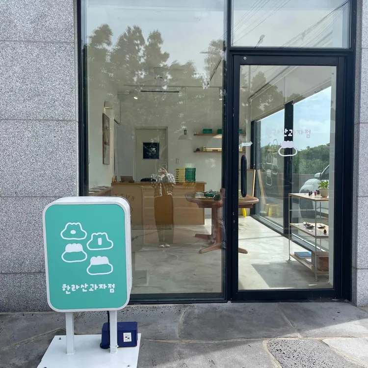 한라산과자점 대표 사진