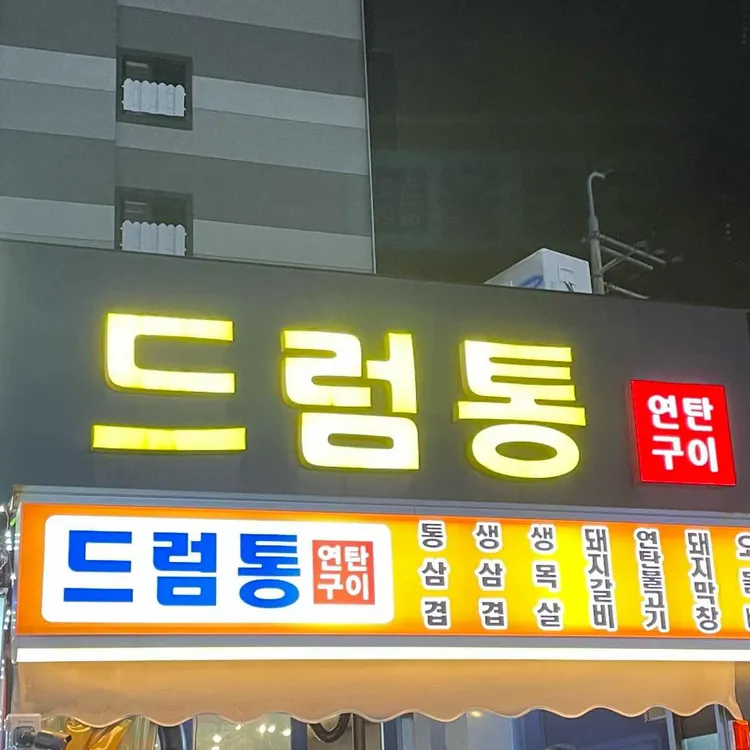 연탄구이 드럼통 대표 사진
