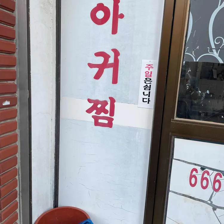 산아구집 대표 사진