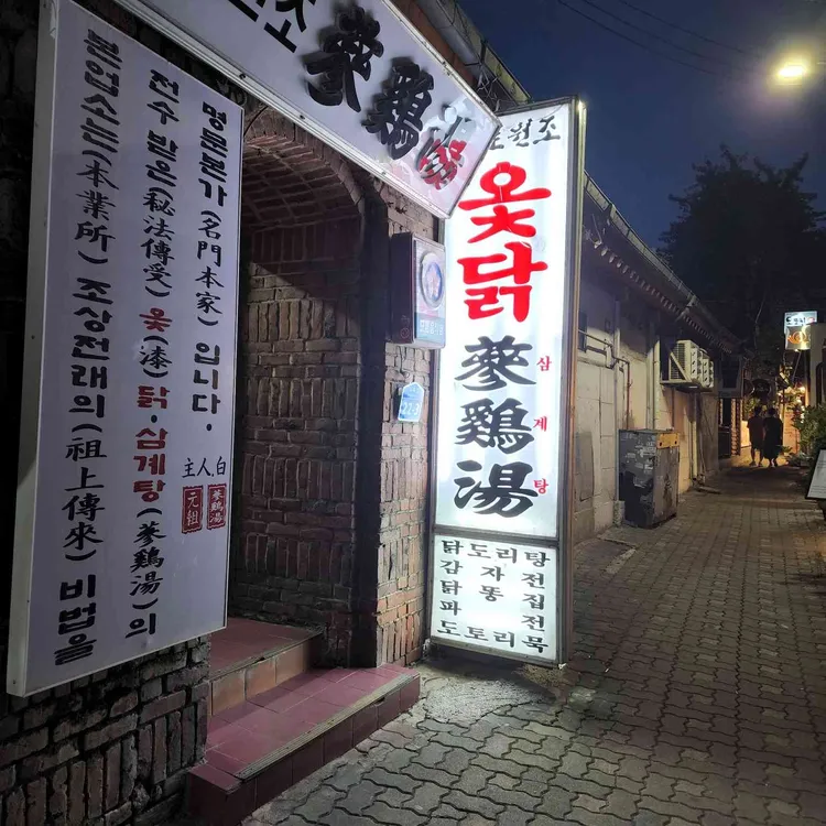 마포원조삼계탕 대표 사진