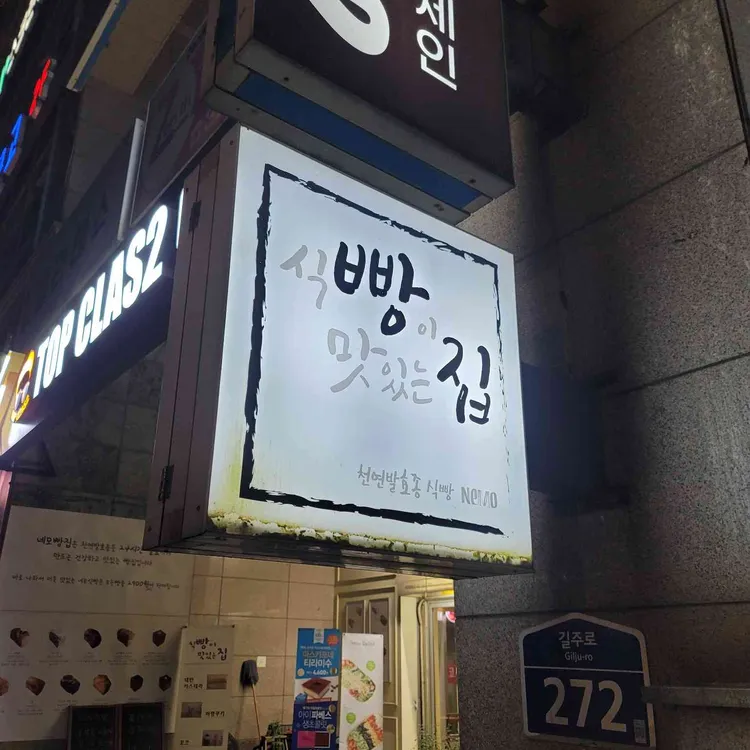 식빵이맛있는집네모 사진 1