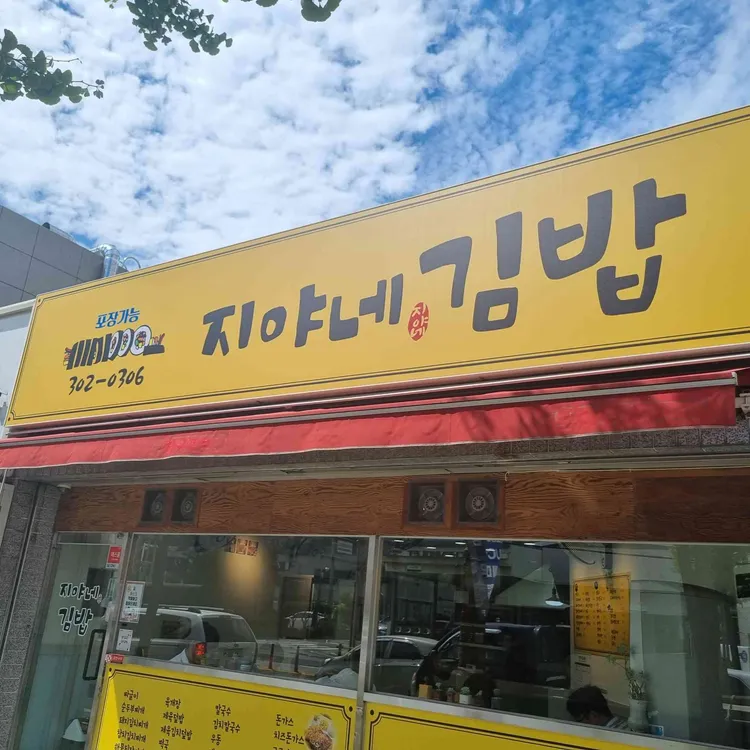 지야네김밥 - 구포 김밥, 분식 맛집 | 다이닝코드, 빅데이터 맛집검색
