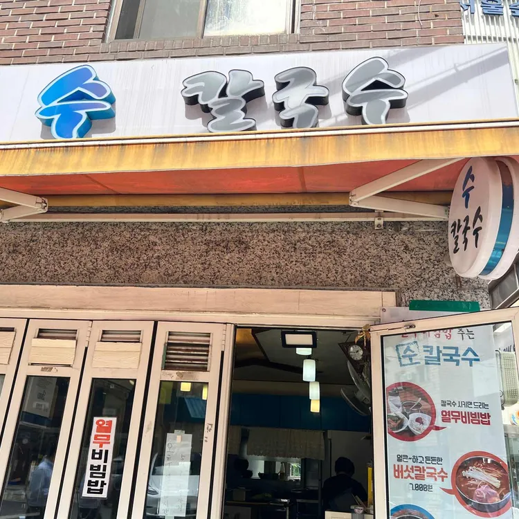 수칼국수 대표 사진