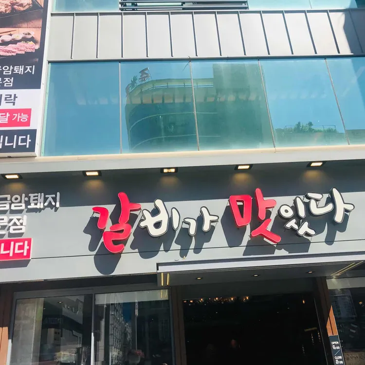 갈비가맛있다 대표 사진