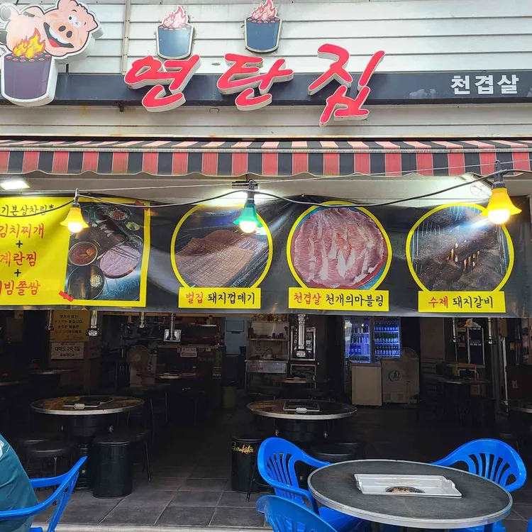 연탄집 대표 사진