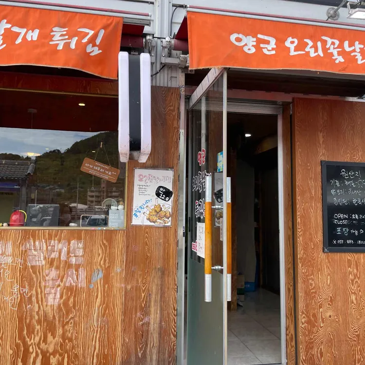 양군오리꽃날개튀김 대표 사진