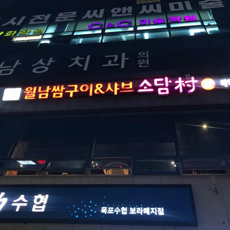 소담촌 대표 사진