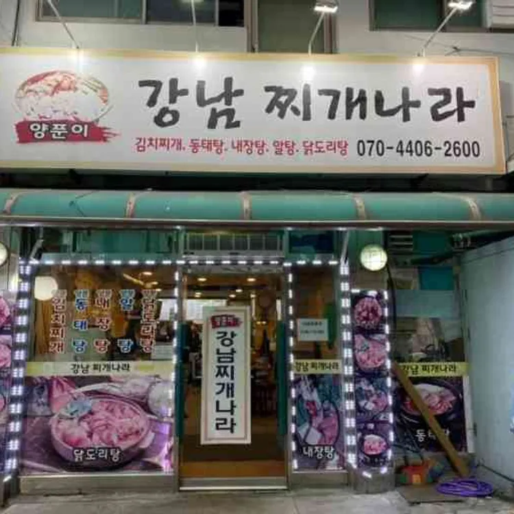 강남찌개나라 대표 사진