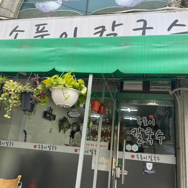 암돌 속풀이 칼국수 맛집 리뷰 - AI 딩코의 맛집 공략