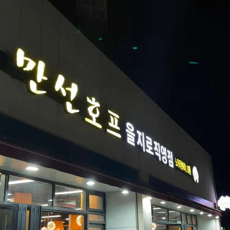 만선호프 대표 사진