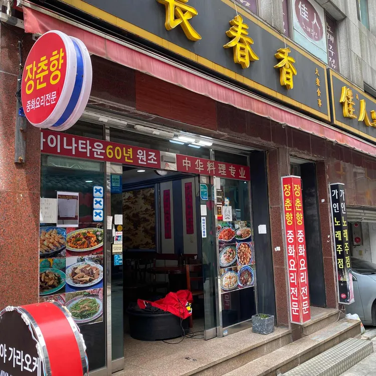 장춘향 대표 사진