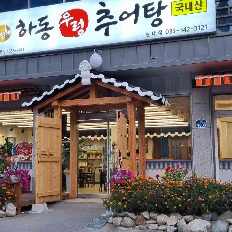 하동우렁추어탕 대표 사진