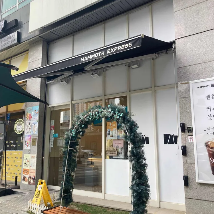 매머드익스프레스 대표 사진