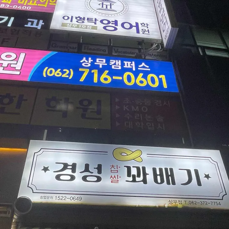 경성꽈배기 대표 사진