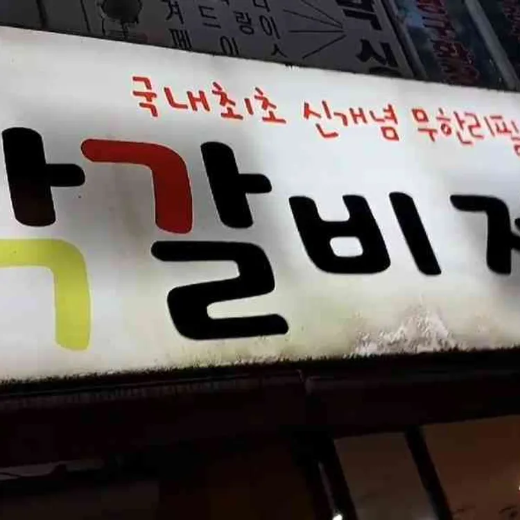 닭갈비제작소 대표 사진