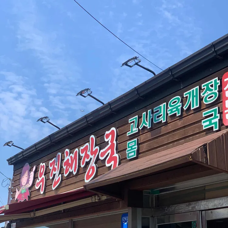 우진해장국 대표 사진