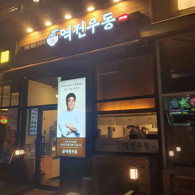 역전우동0410 대표 사진