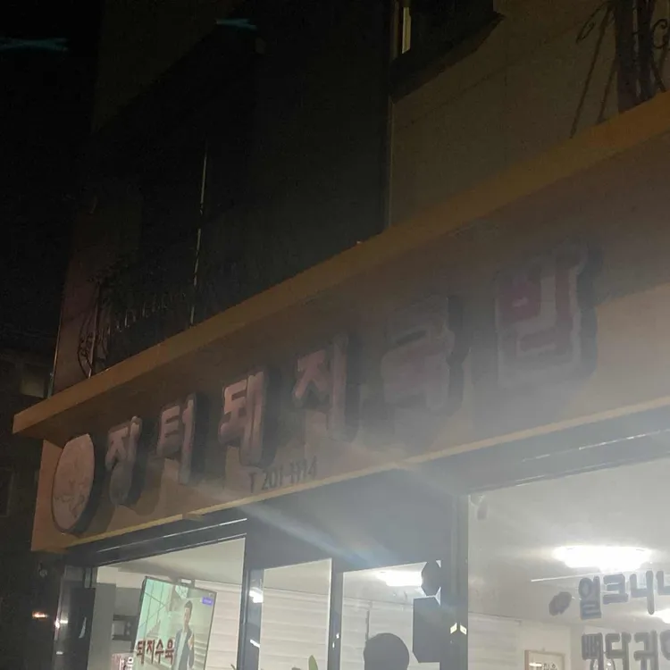 장터돼지국밥 대표 사진