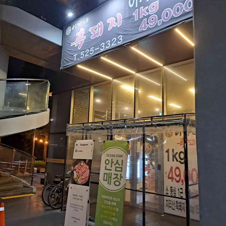 이가네흑돼지 대표 사진